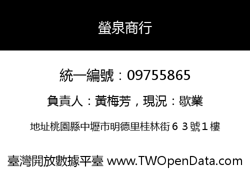 螢泉商行