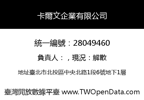 卡爾文企業有限公司