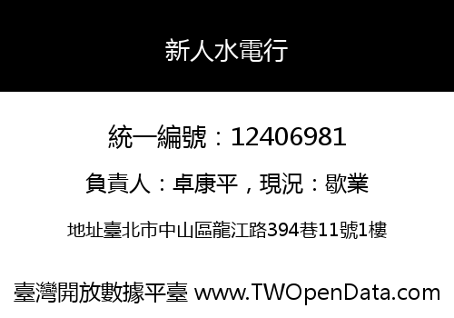 新人水電行