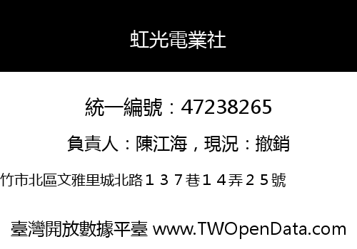 虹光電業社