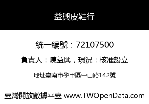 益興皮鞋行