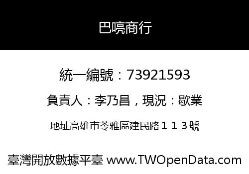巴喨商行