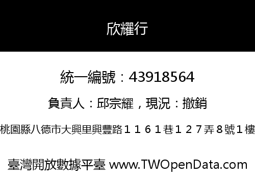 欣耀行
