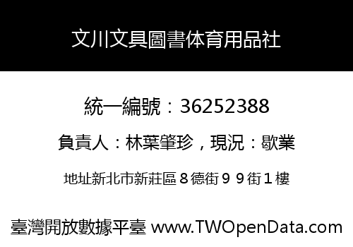 文川文具圖書体育用品社