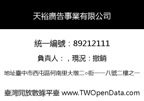 天裕廣告事業有限公司