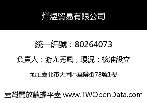 烊煜貿易有限公司