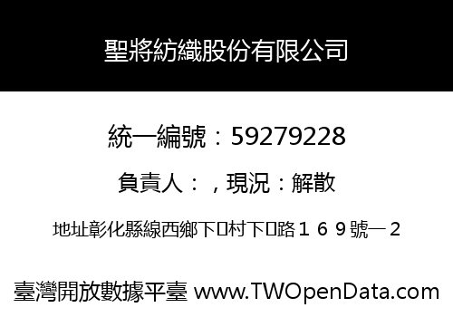 聖將紡織股份有限公司