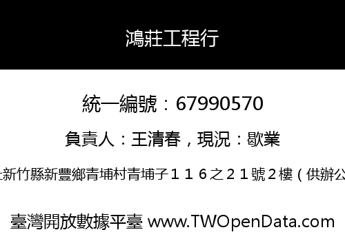 鴻莊工程行