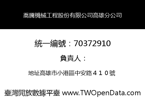 喬騰機械工程股份有限公司高雄分公司