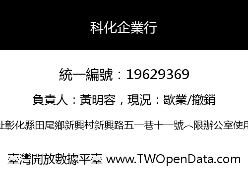 科化企業行