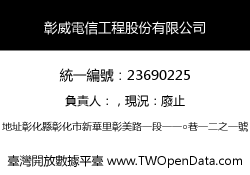 彰威電信工程股份有限公司