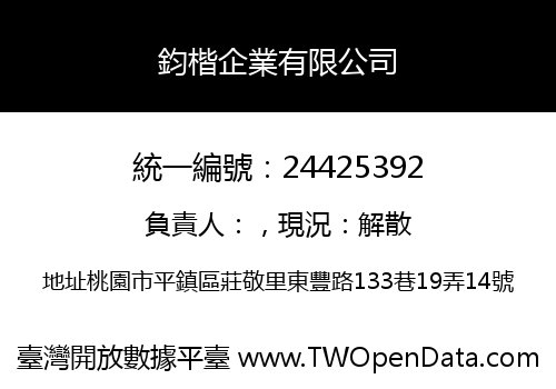 鈞楷企業有限公司