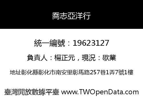喬志亞洋行