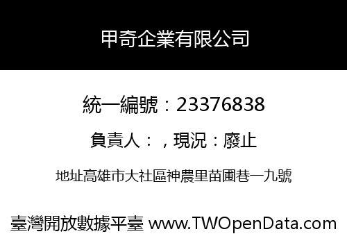甲奇企業有限公司