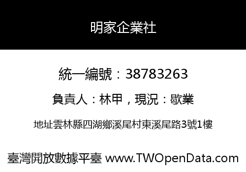 明家企業社