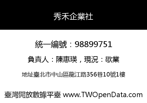 秀禾企業社