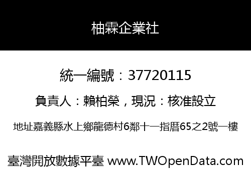 柚霖企業社