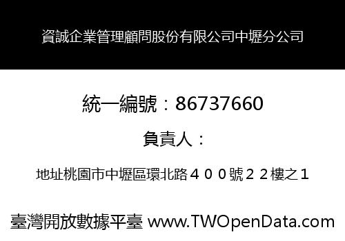 資誠企業管理顧問股份有限公司中壢分公司