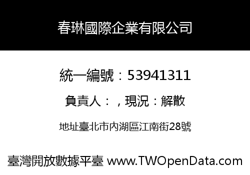 春琳國際企業有限公司