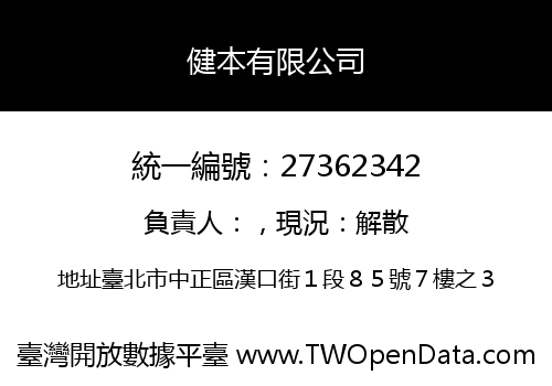 健本有限公司