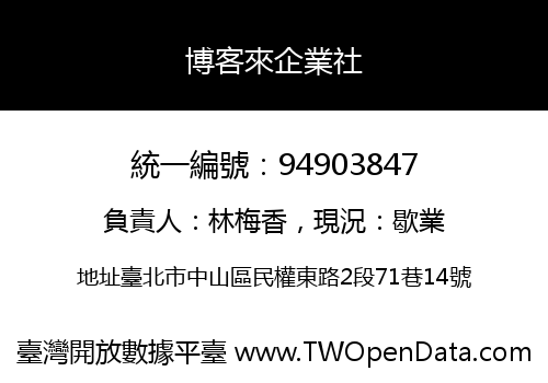 博客來企業社