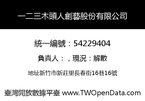 一二三木頭人創藝股份有限公司