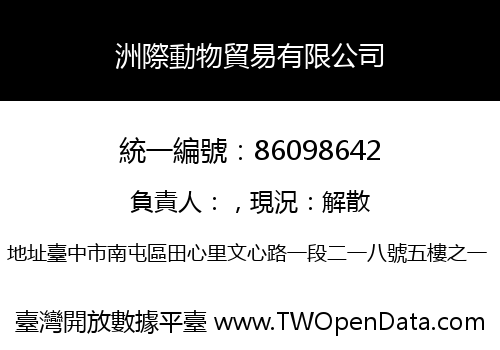 洲際動物貿易有限公司