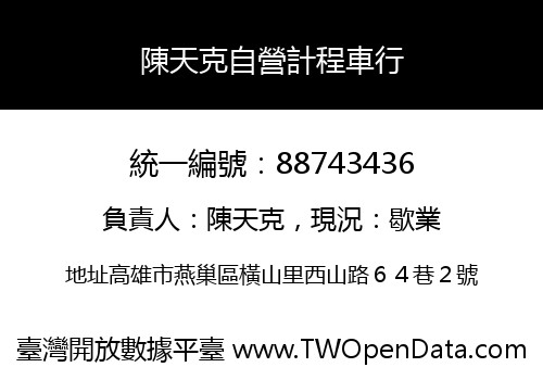陳天克自營計程車行