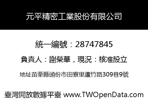 元平精密工業股份有限公司