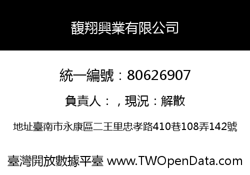 馥翔興業有限公司