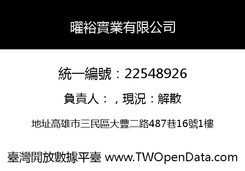 曜裕實業有限公司