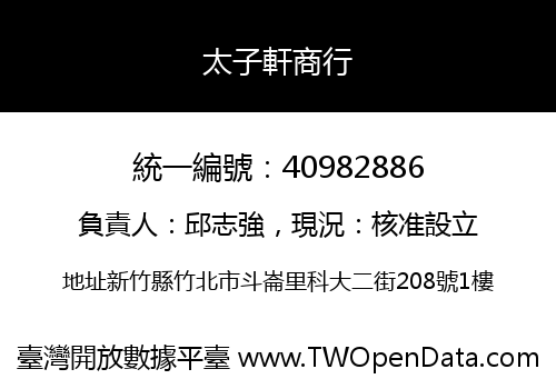 太子軒商行