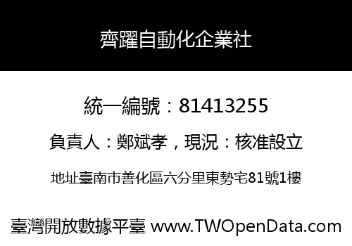 齊躍自動化企業社