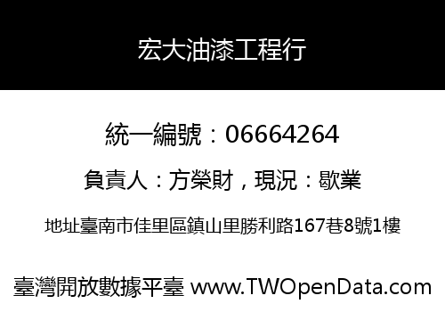 宏大油漆工程行