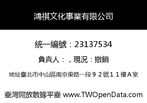 鴻祺文化事業有限公司