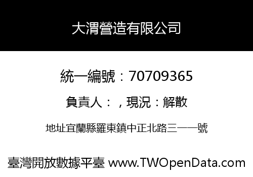 大渭營造有限公司