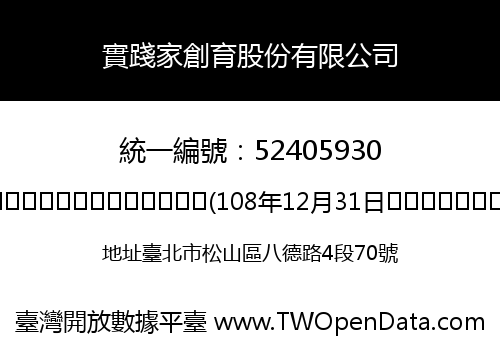 實踐家創育股份有限公司