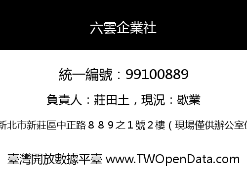 六雲企業社
