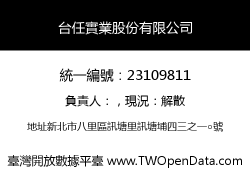 台任實業股份有限公司