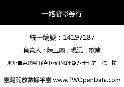 一路發彩券行