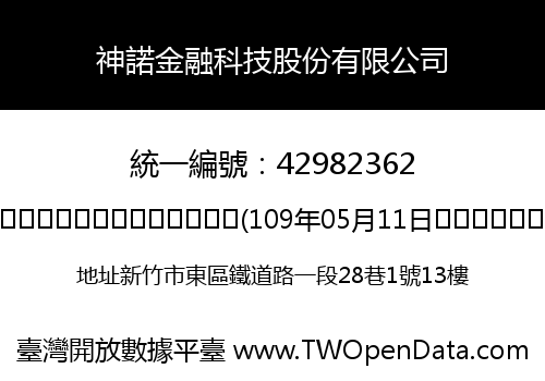 神諾金融科技股份有限公司