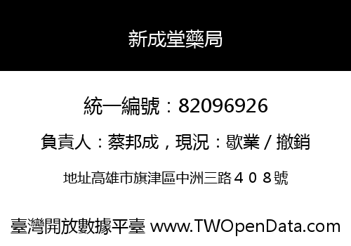 新成堂藥局