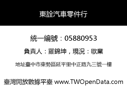東詮汽車零件行