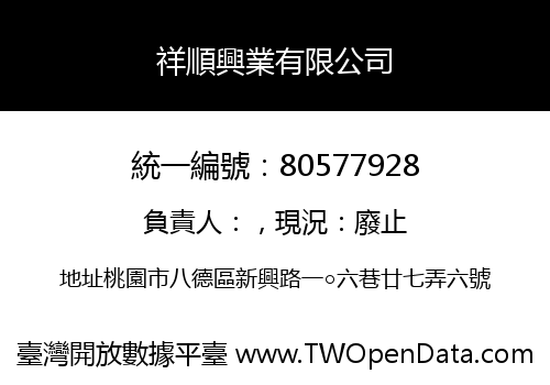 祥順興業有限公司