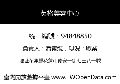 英格美容中心