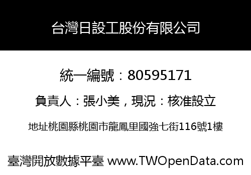 台灣日設工股份有限公司