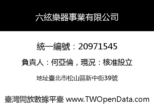 六絃樂器事業有限公司