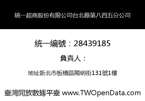 統一超商股份有限公司台北縣第八四五分公司