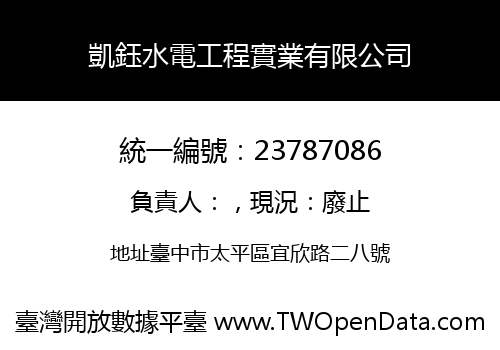 凱鈺水電工程實業有限公司