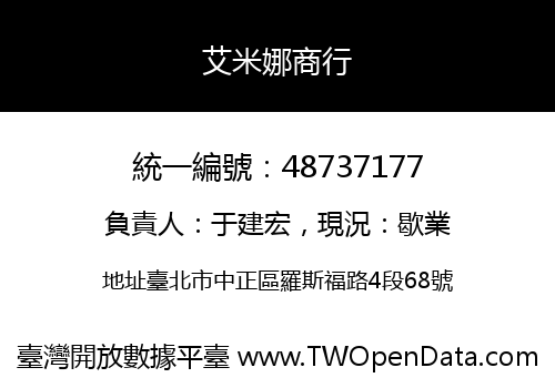 艾米娜商行